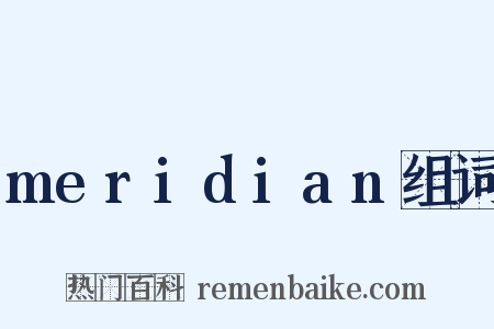 meridian组词是什么意思的图片